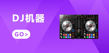 DJ机器