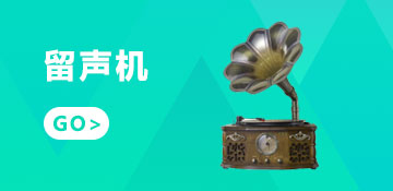 留声机