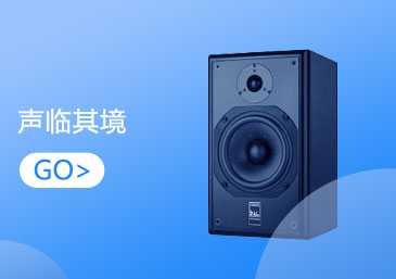 品质音箱