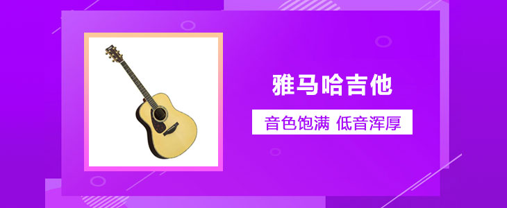 雅马哈吉他 