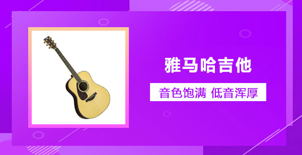 雅马哈吉他