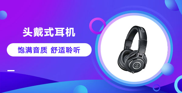 头戴式耳机