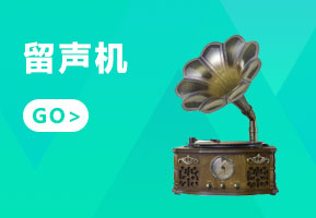 留声机
